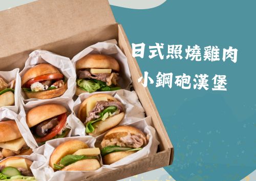 日式照燒雞肉小鋼砲漢堡(2.5寸) (8件)