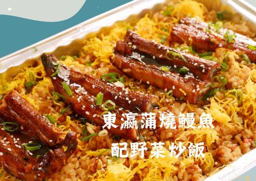 東瀛蒲燒鰻魚配野菜炒飯 (S Tray, 約2磅)