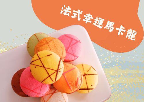 法式幸運馬卡龍 (10件)