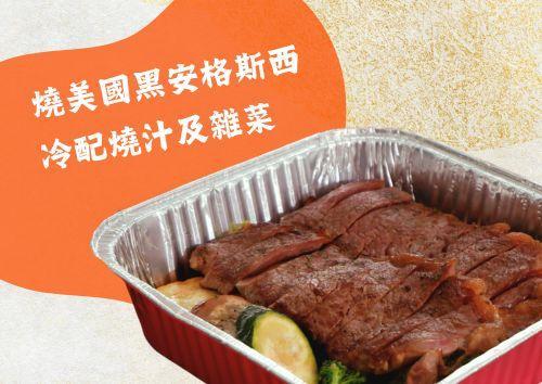 燒美國黑安格斯西冷配燒汁及雜菜 (S Tray, 360g)