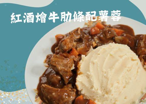 紅酒燴牛肋條配薯蓉 (S Tray, 約2磅)