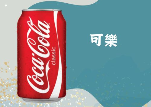 可樂 (罐裝)