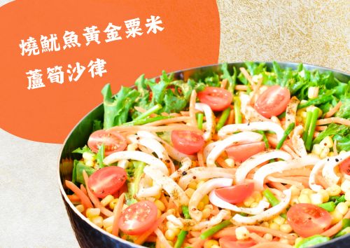 燒魷魚黃金粟米蘆筍沙律 (伴巴蜀花椒油醋汁) (S Tray, 約2磅)