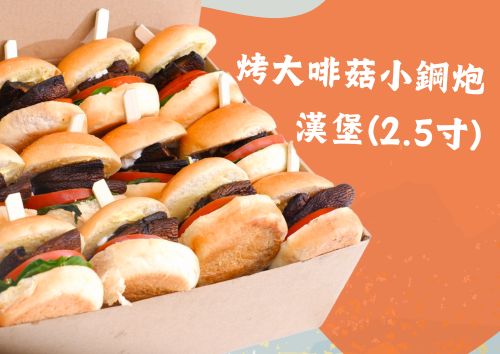 烤大啡菇小鋼炮(2.5寸)漢堡