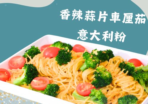 香辣蒜片車厘茄意大利粉 (S Tray, 約2磅)