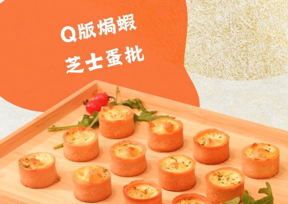 Q版焗蝦芝士蛋批 (10件)