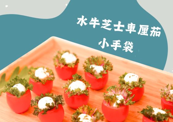 水牛芝士車厘茄小手袋 (10件)