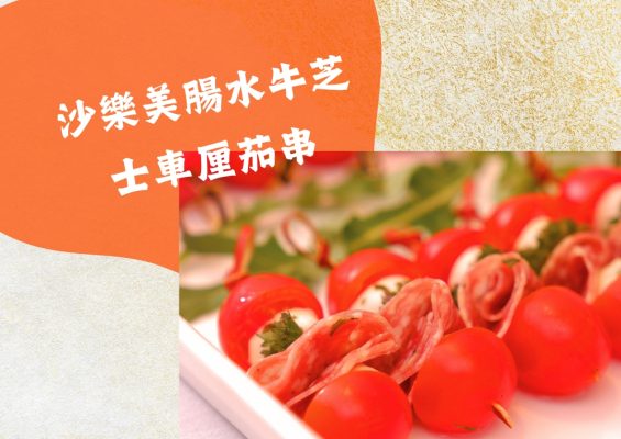 沙樂美腸水牛芝士車厘茄串 (12件)