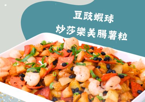 豆豉蝦球炒莎樂美腸薯粒 (S Tray, 約2磅)