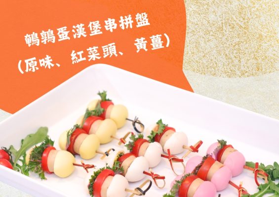 鵪鶉蛋漢堡串拼盤 (原味、紅菜頭、黃薑) (12件)