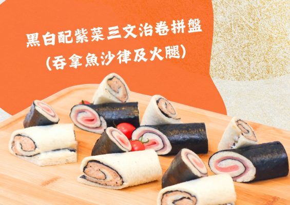 黑白配紫菜三文治卷拼盤(吞拿魚沙律及火腿) (12件)