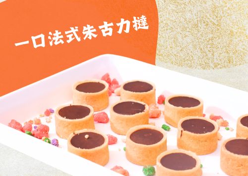 一口法式朱古力撻 (10件)