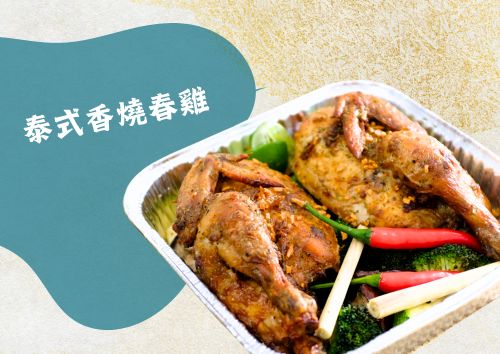 泰式香燒春雞