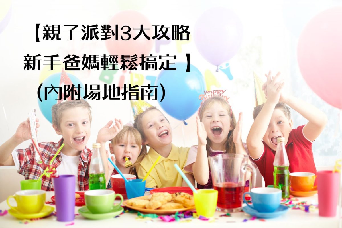 只要選對了 主題、場地，即使是第一次籌備派對的新手爸媽都能搞定出色的生日派對。