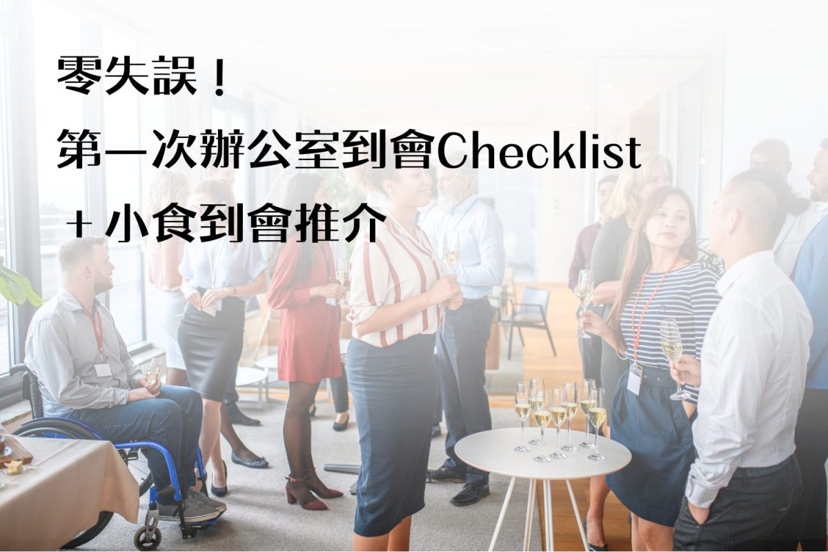 看清楚第一次辦公室到會Checklist，搞活動無痛楚
