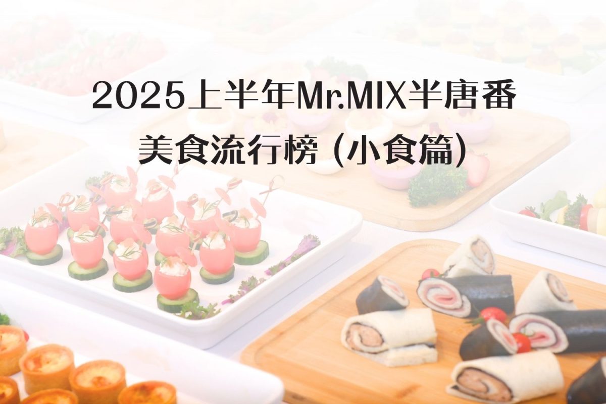 2025上半年Mr.MIX半唐番美食流行榜 (小食篇)