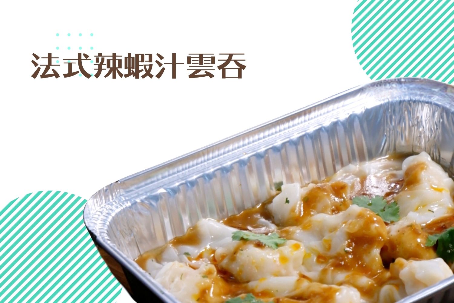 半唐番Mr.MIX 到會小食推介-法式辣蝦汁雲吞