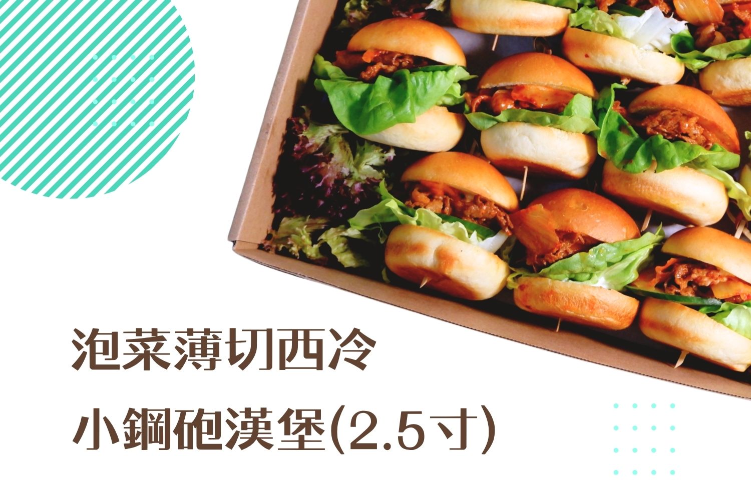 半唐番Mr.MIX 派對小食推介-泡菜薄切西冷 小鋼砲漢堡(2.5寸)