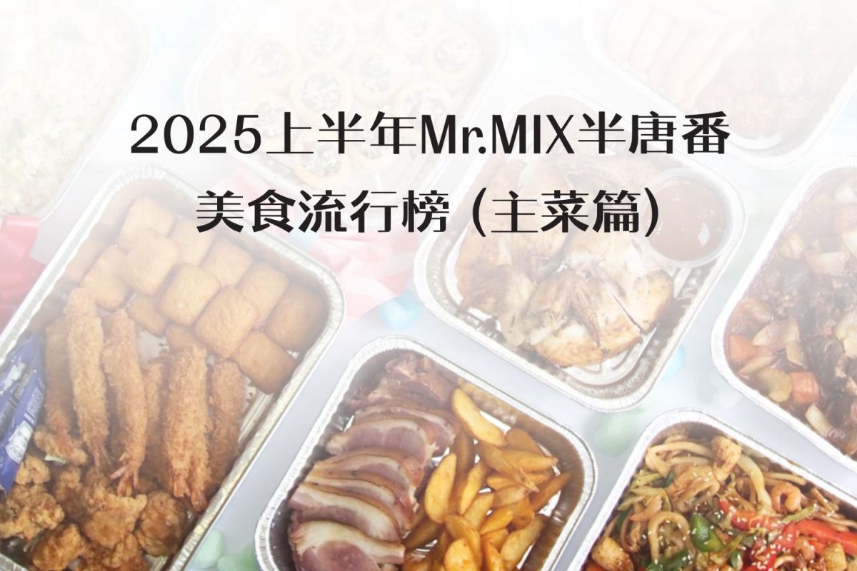 2025上半年Mr.MIX半唐番美食流行榜 (小食篇)