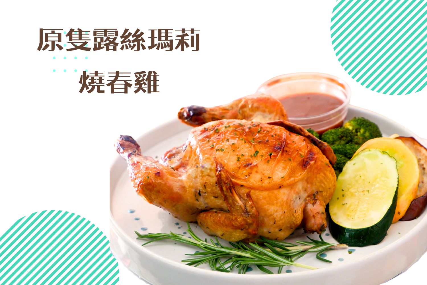 原隻露絲瑪莉燒春雞