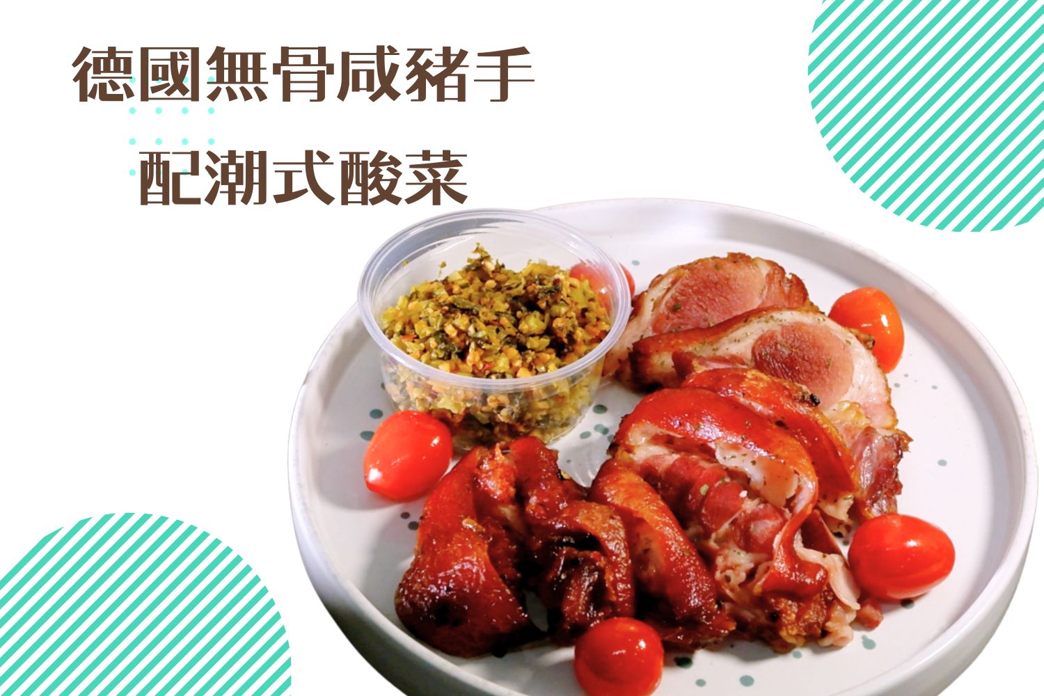 德國無骨咸豬手配潮式酸菜