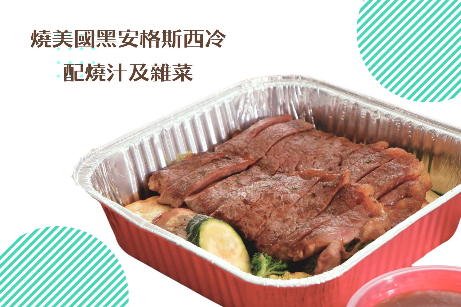 燒美國黑安格斯西冷配燒汁及雜菜