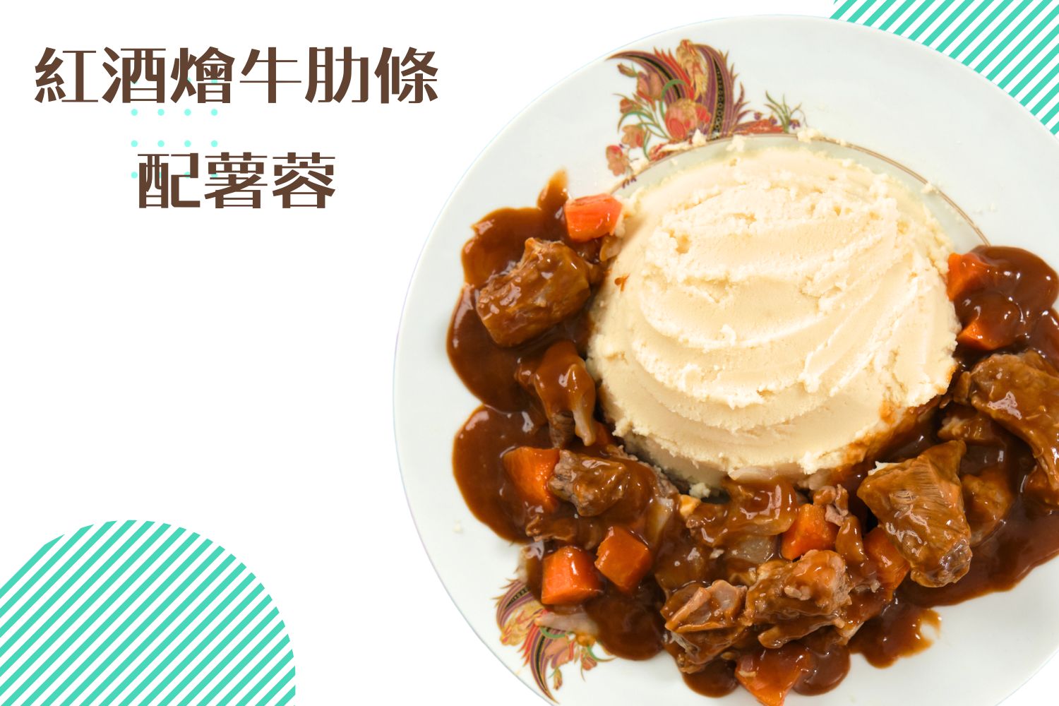 紅酒燴牛肋條配薯蓉