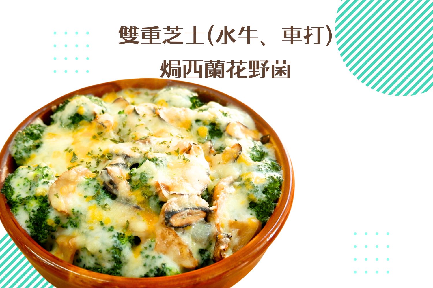 雙重芝士(水牛、車打)焗西蘭花野菌
