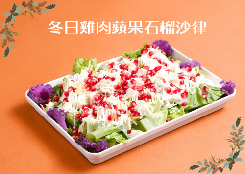 X02 冬日雞肉蘋果石榴沙律
