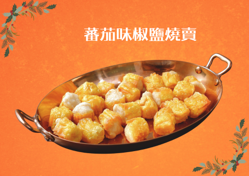 X10 蕃茄味椒鹽燒賣