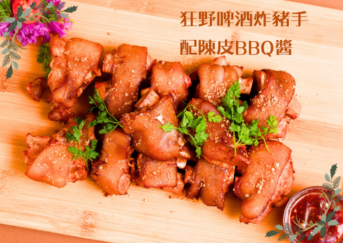 X23 狂野啤酒炸豬手配陳皮BBQ醬