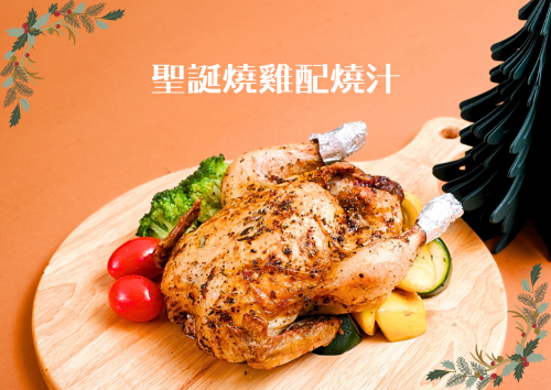 X29 聖誕燒雞配燒汁
