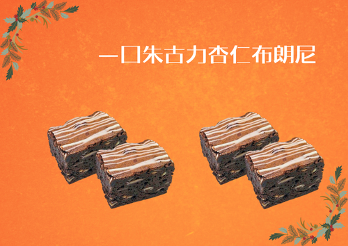 X47 一口朱古力杏仁布朗尼