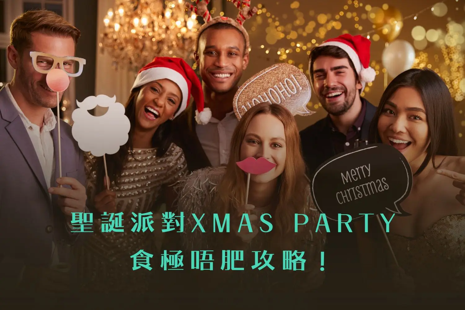聖誕派對 Xmas Party 健康飲食攻略 - 到會推介