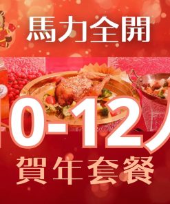 【10-12人】馬力全開賀年套餐 (2026)