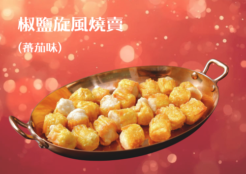 椒鹽旋風燒賣(蕃茄味) (30件)