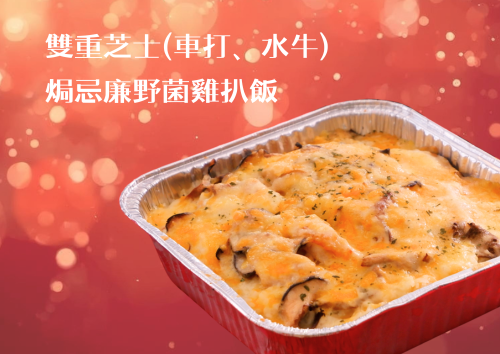 雙重芝士(車打、水牛)焗忌廉野菌雞扒飯(S Tray)