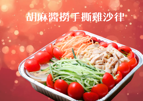 胡麻醬撈手撕雞沙律 (XL Tray)