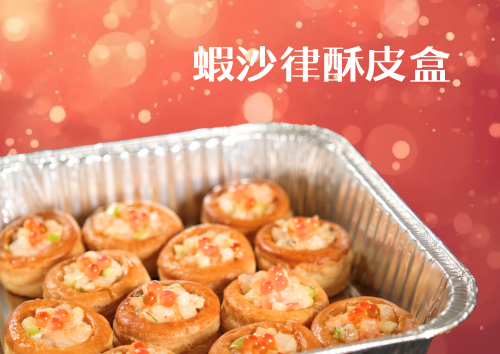 蝦沙律酥皮盒  (50件)