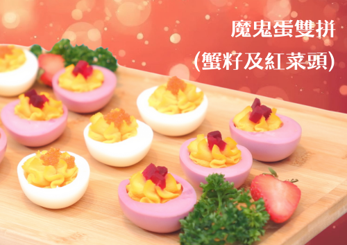 魔鬼蛋雙拼(蟹籽及紅菜頭) (50件)