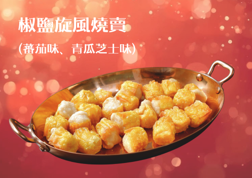 椒鹽旋風燒賣(蕃茄味、青瓜芝士味) (60件)