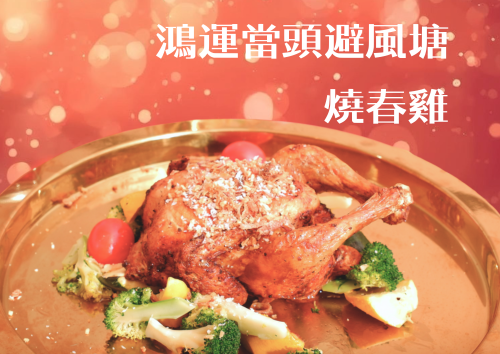 鴻運當頭避風塘燒春雞(2隻)
