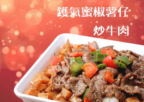 鑊氣蜜椒薯仔炒牛肉(S Tray)
