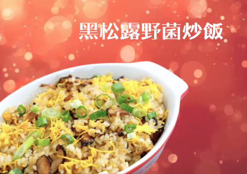 黑松露野菌炒飯(S Tray)