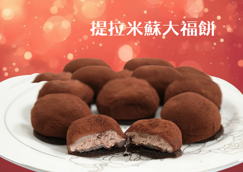 提拉米蘇大福餅 (共50件)