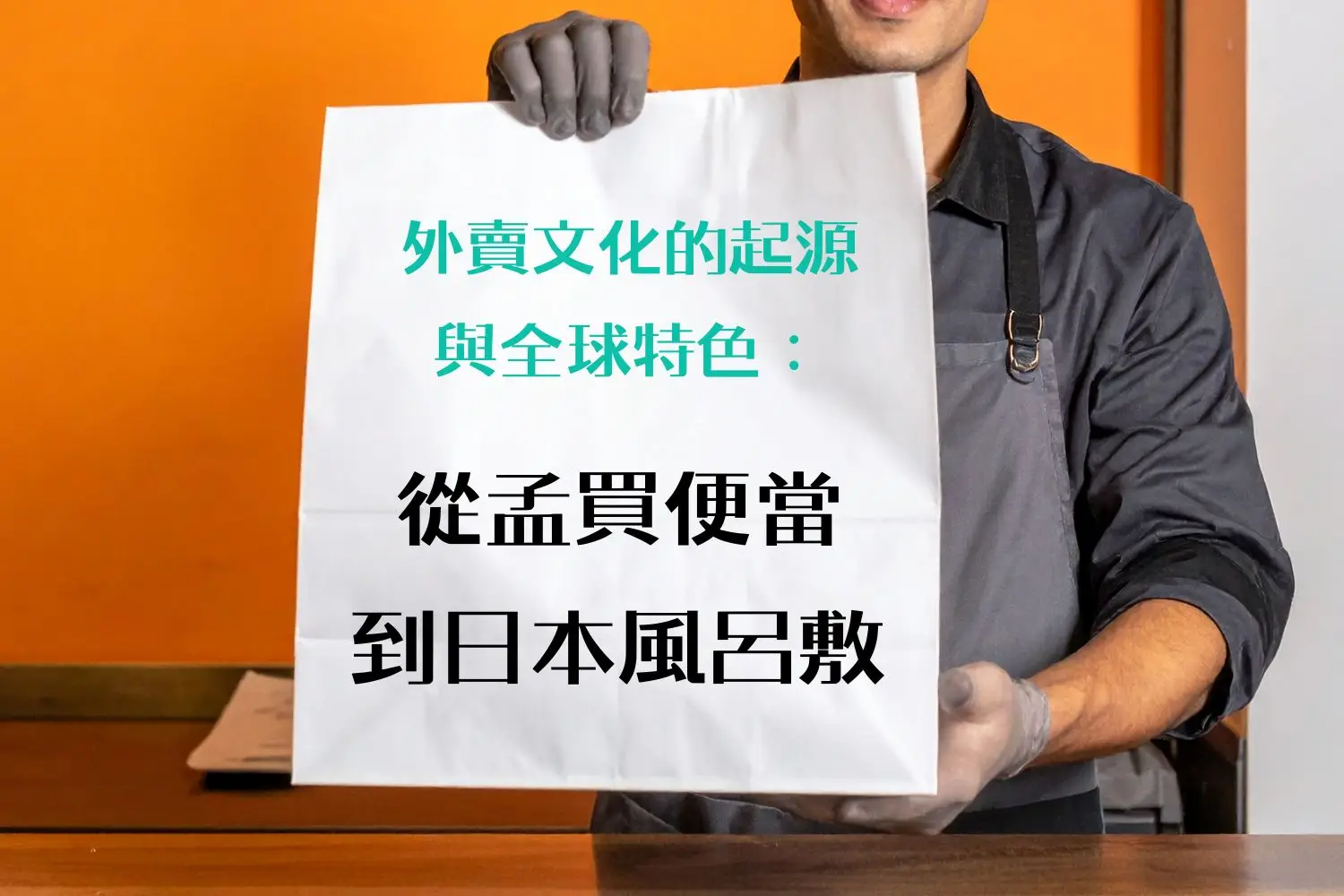外賣文化起源 - 孟買便當到日本風呂敷便當介紹