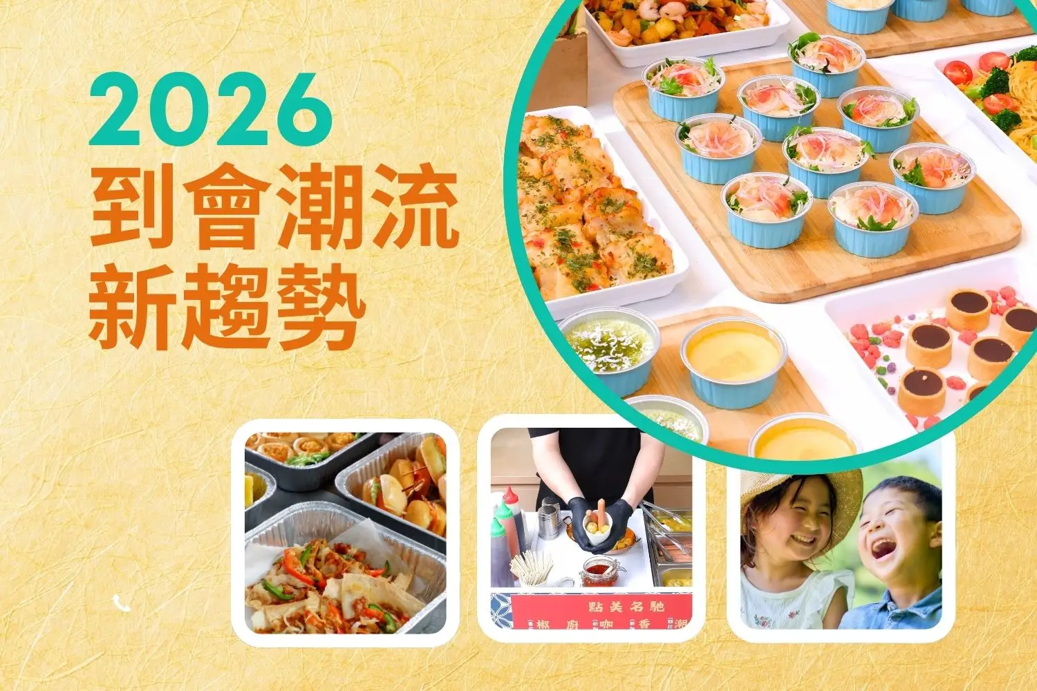 2026 到會潮流新趨勢 - 創意 Fusion 到會美食
