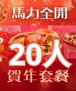 迎接農曆新年，全力推介【20人】馬力全開賀年套餐，外賣到會首選。