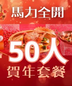 迎接農曆新年，全力推介【50 人】馬力全開賀年套餐，外賣到會首選。