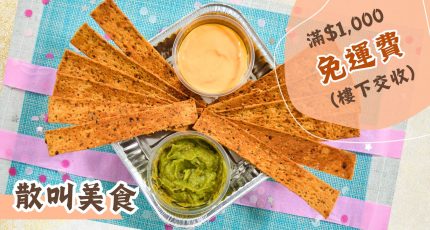 星級美食自由選到會散叫系列 - 到會小食